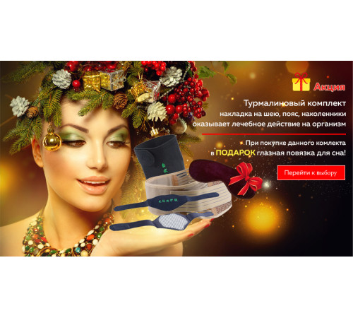 Турмаліновий комплект (накладка на шию, пояс, наколінники) + подарунок очна пов'язка Вековий Схід