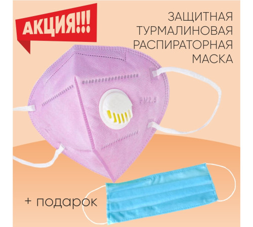 Захисна маска респіратор із турмаліном