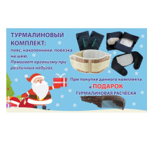Турмаліновий терапевтичний комплект Вековий Схід (накладка на шию, пояс, наколінники)  в подарунок гребінець