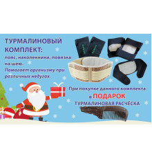 Турмаліновий терапевтичний комплект Вековий Схід (накладка на шию, пояс, наколінники)  в подарунок гребінець
