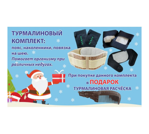 Турмаліновий терапевтичний комплект Вековий Схід (накладка на шию, пояс, наколінники)  в подарунок гребінець