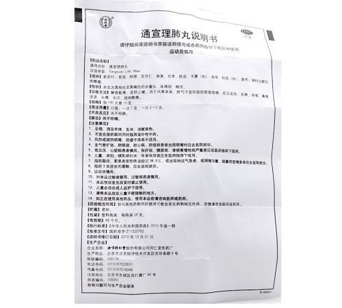 Пилюлі Тунсюань Ліфей Вань (Tongxuan Lifei Wan) від запалення верхніх дихальних шляхів