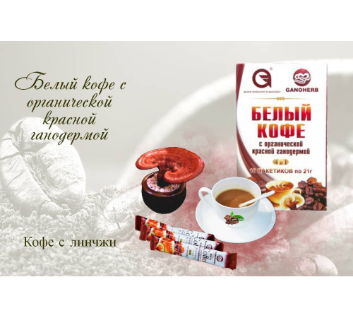 Біла кава з органічною червоною ганодермою (кава з лінчжі), паковання 10X21 грам