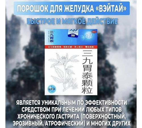 Чай Вэйтай 999 Три дев'ятки від гастриту