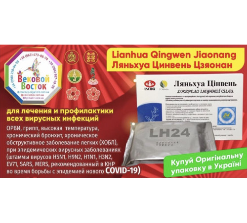 Капсули Lianhua Qingwen Jiaonang (Ляньхуа Цинвен Цзяонан) від застуди та грипу 24 шт./пач.