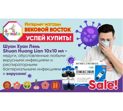 Еліксир Шуан Хуа Бао Шуан Хуан Лянь Shuang Huang Lian 10Х10мл