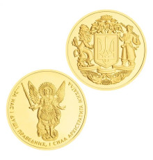 Золота монета Архангел Михайло захищає від ворогів, стихійних лих, різних недуг