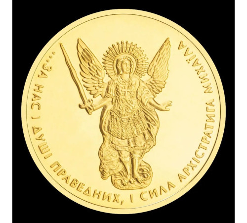 Золота монета Архангел Михайло захищає від ворогів, стихійних лих, різних недуг