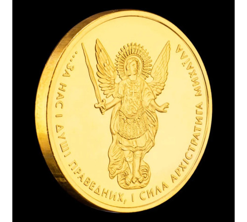 Золота монета Архангел Михайло захищає від ворогів, стихійних лих, різних недуг