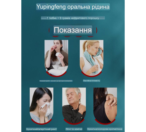 Юй Пін Фен (Yu Ping Feng) зміцнює імунітет, від застуд, алергічних ринітів, грип, віруси 10*10 мл