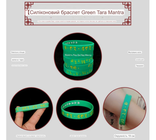 Тибетський Силіконовий Браслет Амулет Зелена Тара з мантрами для Благодаті, Здоров'я, Мудрості, Захисти