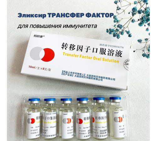 Трансфер Фактор Transfer factor oral solution Еліксир для підвищення імунітету 6 шт.х10 мл