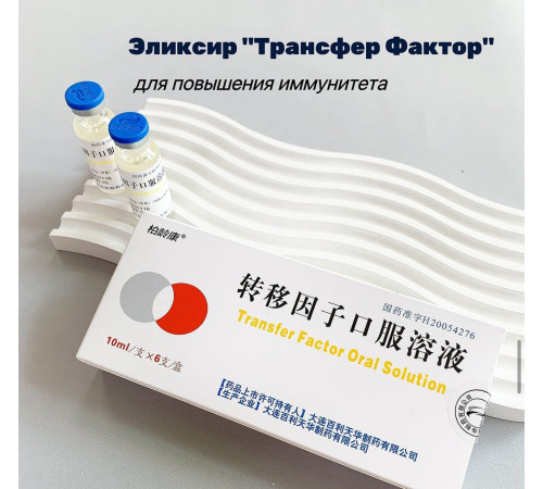 Трансфер Фактор Transfer factor oral solution Еліксир для підвищення імунітету 6 шт.х10 мл