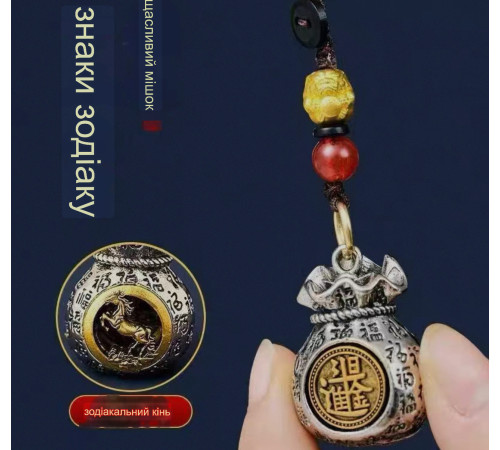 Брелок Кінь мішечок багатства з монетами та містичним вузлом для активації великих грошей