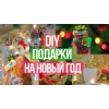 Новогодние Подарки